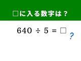「【算数クイズ】「640 ÷ 5」を暗算5秒で解く方法は？ 1分以内に挑戦！」の画像1
