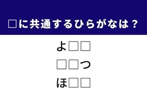 【ひらがなクイズ】1分ですっきり！ 共通する2文字を埋めてみよう！ ヒントはスリムな体型