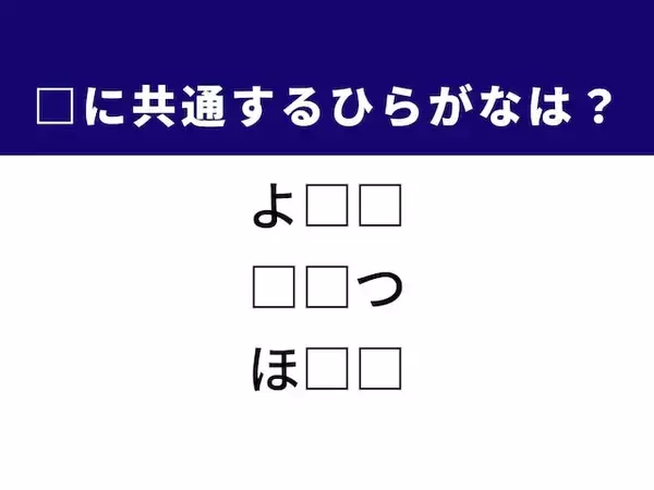 【ひらがなクイズ】1分ですっきり！ 共通する2文字を埋めてみよう！ ヒントはスリムな体型