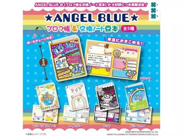 「【最新ガチャ情報】ミニチュアサイズでかわいい！ 2026年8月発売「エンジェルブルー プロフ帳＆交換ノート豆本」全5種が見逃せない」の画像