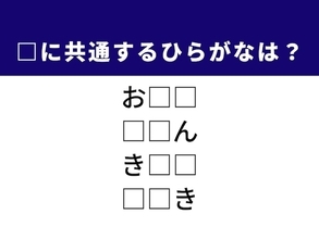 【ひらがなクイズ】1分で解いてみよう！ 空欄に共通する2文字は？ ヒントは「物事が始まる最初の地点」
