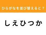 「【アナグラムクイズ】「し え ひ つ か」を並び替えると？ 1分以内で挑戦しよう」の画像1