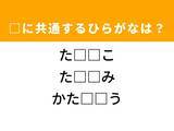 「【ひらがなクイズ】ヒントは隠されたメッセージ！ 解けると爽快！ 空欄に共通する2文字は？」の画像1