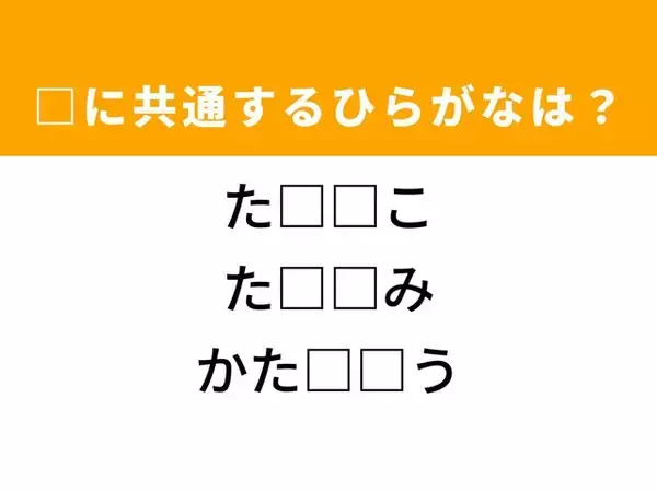 【ひらがなクイズ】ヒントは隠されたメッセージ！ 解けると爽快！ 空欄に共通する2文字は？