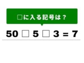 【算数クイズ】1分で挑戦！ 空欄を穴埋めして50 □ 5 □ 3 = 7の計算式を解いてみよう