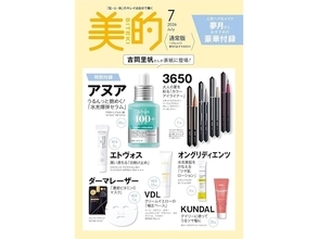【付録】「ヘア＆メイク・夢月さん発 夏の最高かわいいコスメ」が付いてくる！ 『美的7月号』が5月21日発売