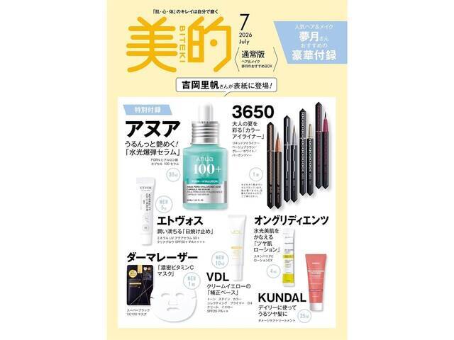 【付録】「ヘア＆メイク・夢月さん発 夏の最高かわいいコスメ」が付いてくる！ 『美的7月号』が5月21日発売