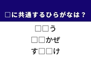 【ひらがなクイズ】1分ですっきり！ 共通する2文字を埋めてみよう！ ヒントは自然の優しさ