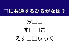解けたら語彙力上位かも!? 3つの言葉に共通する“ひらがな2文字”を当ててみよう！