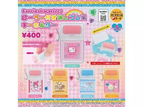 【再販】平成レトロ風でかわいい！ 2026年6月発売「サンリオキャラクターズ ローラー付き消しゴム風キーホルダー」全5種が見逃せない【最新ガチャ情報】