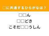 「【ひらがなクイズ】解けると快感！ 共通するひらがな2文字は？ ヒントは初心者への指導」の画像1