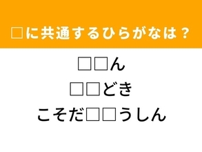 【ひらがなクイズ】解けると快感！ 共通するひらがな2文字は？ ヒントは初心者への指導