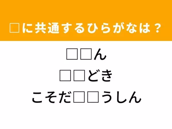【ひらがなクイズ】解けると快感！ 共通するひらがな2文字は？ ヒントは初心者への指導