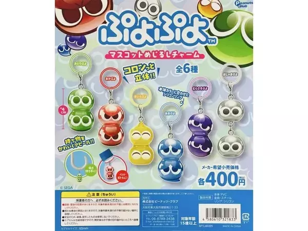 【再販】ぷよが2個くっついた！ 2026年8月発売「ぷよぷよ マスコットめじるしチャーム」全6種が見逃せない【最新ガチャ情報】