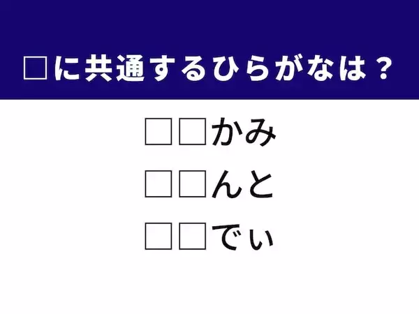 【ひらがなクイズ】顔の部位や笑える芝居に共通する2文字は？ 1分以内で挑戦しよう！