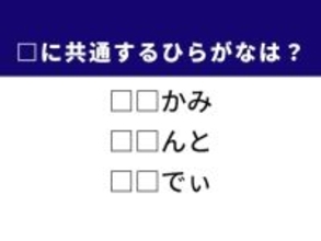 【ひらがなクイズ】顔の部位や笑える芝居に共通する2文字は？ 1分以内で挑戦しよう！