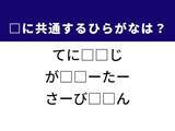「【ひらがなクイズ】運動による痛みや冬の暖房器具に共通するひらがな2文字は？」の画像1