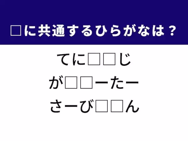 【ひらがなクイズ】運動による痛みや冬の暖房器具に共通するひらがな2文字は？