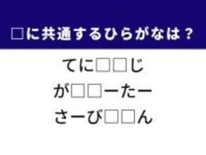 【ひらがなクイズ】運動による痛みや冬の暖房器具に共通するひらがな2文字は？