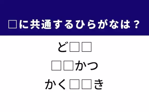 【ひらがなクイズ】解けるとすっきり！ 空欄に共通する2文字は？ ヒントは夜空の星