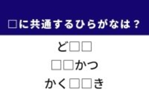 【ひらがなクイズ】解けるとすっきり！ 空欄に共通する2文字は？ ヒントは夜空の星