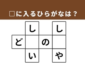 【クロスワードパズルクイズ】1分で解ける？ □に入るひらがなは？ 「有名な地名」がヒント