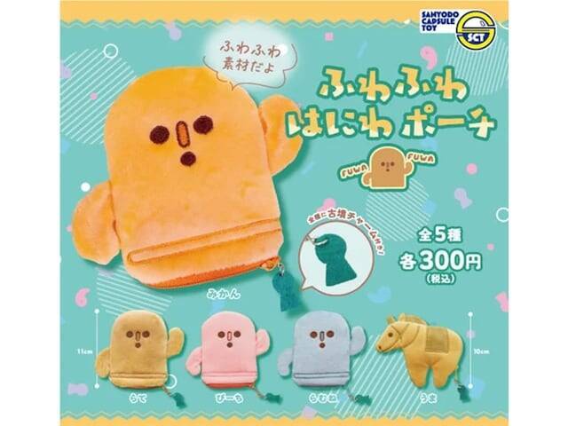 みかんやラムネ色のはにわ!? 手のひらサイズの癒やし系ガチャ「ふわふわはにわポーチ」が300円で登場！