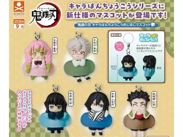 2026年9月発売！ 人気の柱たちがラインアップした「鬼滅の刃 キャラばんちょうこうめじるしマスコット参」全5種が見逃せない【最新ガチャ情報】