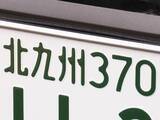 「ナンバープレートでお金持ちだと思う「九州地方の地名」ランキング！ 2位「北九州」を抑えた1位は？【2026年調査】」の画像1