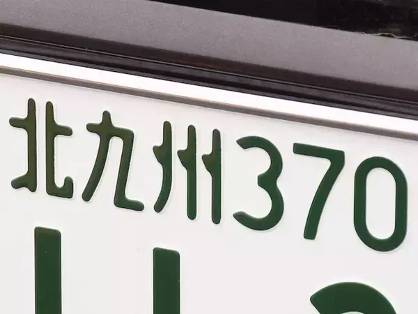 ナンバープレートでお金持ちだと思う「九州地方の地名」ランキング！ 2位「北九州」を抑えた1位は？【2026年調査】