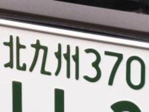 ナンバープレートでお金持ちだと思う「九州地方の地名」ランキング！ 2位「北九州」を抑えた1位は？【2026年調査】