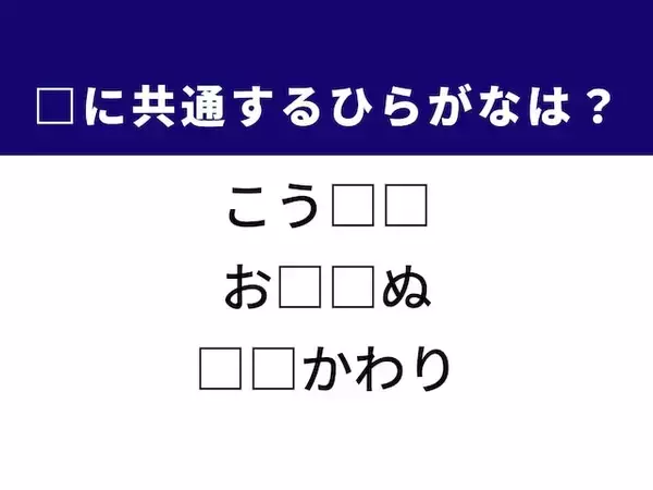 【ひらがなクイズ】お洒落に欠かせないアイテムや夏の定番の遊びに共通する2文字は？