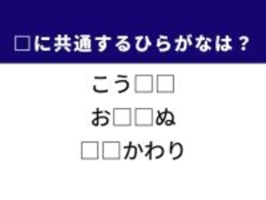 【ひらがなクイズ】お洒落に欠かせないアイテムや夏の定番の遊びに共通する2文字は？