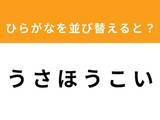 「【アナグラムクイズ】解けると爽快！ 「う さ ほ う こ い」を並び替えると？ 1分以内で挑戦しよう」の画像1