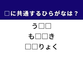 【ひらがなクイズ】解けると快感！ 共通する2文字を埋めてみよう！ ヒントは生命の神秘