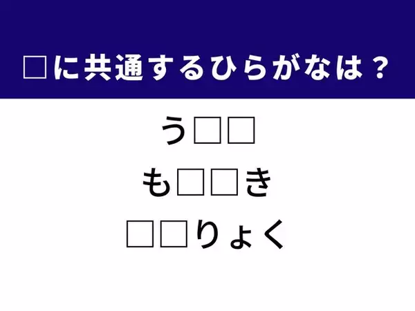 【ひらがなクイズ】解けると快感！ 共通する2文字を埋めてみよう！ ヒントは生命の神秘