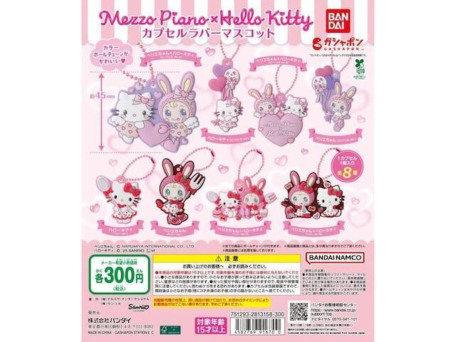 300円で「ハローキティ×メゾピアノコラボ」が手に入る！ 2026年6月発売「ハローキティ×メゾピアノ カプセルラバーマスコット」全8種が見逃せない【最新ガチャ情報】