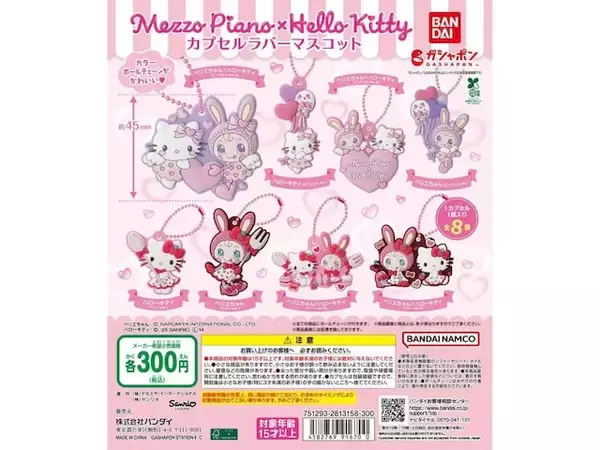 「300円で「ハローキティ×メゾピアノコラボ」が手に入る！ 2026年6月発売「ハローキティ×メゾピアノ カプセルラバーマスコット」全8種が見逃せない【最新ガチャ情報】」の画像