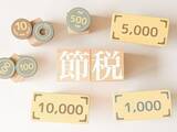 「「現在行っている節税対策」ランキングの圧倒的1位は？社会人500人アンケート調査」の画像1