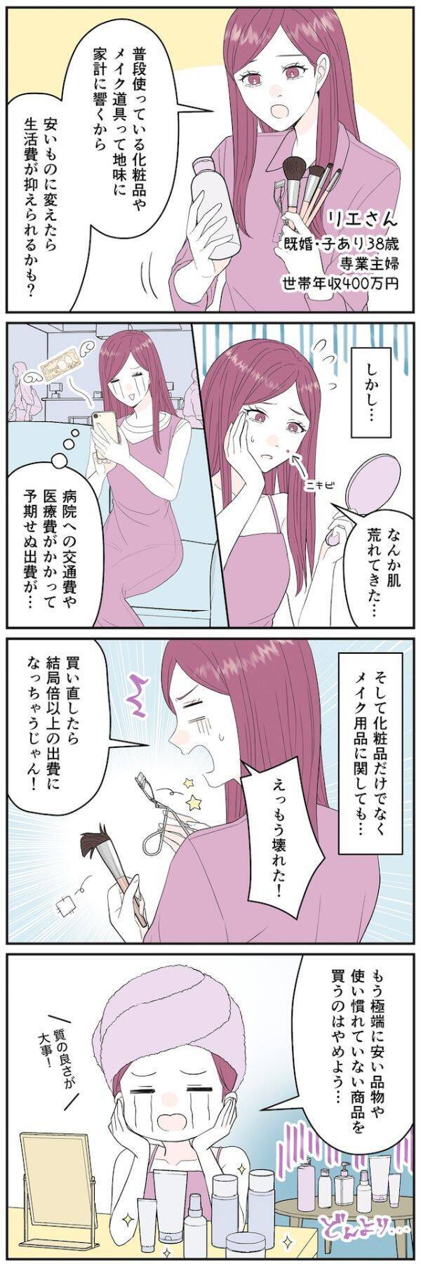 【マンガ】「もう買うのはやめよう」安い化粧品に変えたら“思わぬ出費”が発生…38歳専業主婦の後悔