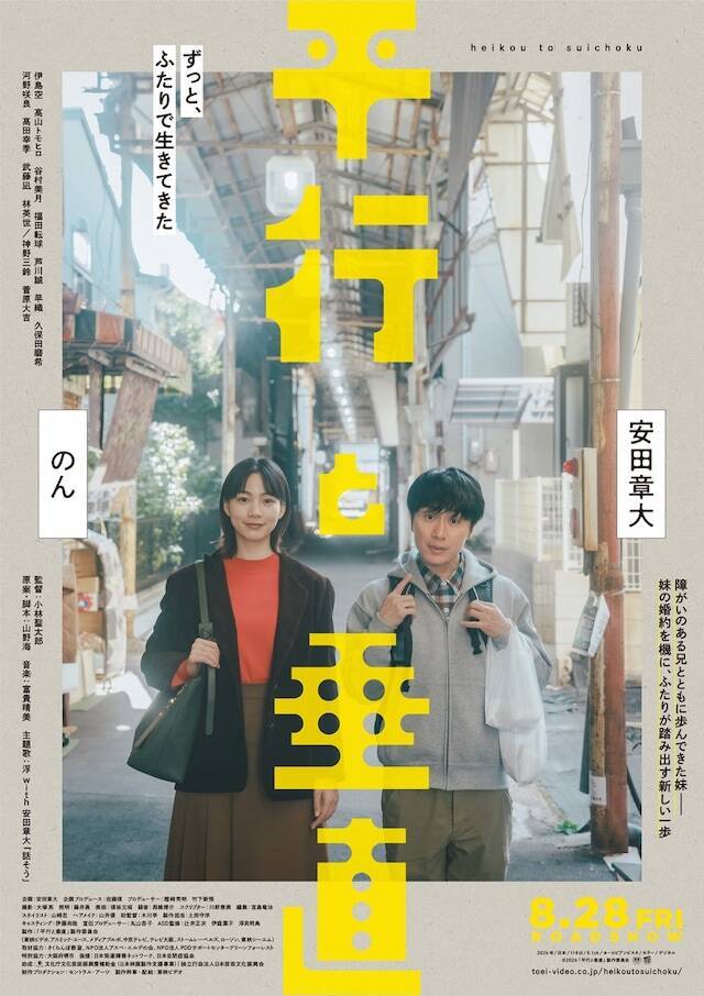 映画ライターが8月公開作を本音レビュー！ おすすめ2位は安田章大＆のん共演作『平行と垂直』、1位は？