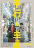 「映画ライターが8月公開作を本音レビュー！ おすすめ2位は安田章大＆のん共演作『平行と垂直』、1位は？」の画像5