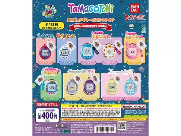 「たまごっち30周年を記念した特別仕様！ 2026年6月発売「たまごっち ミニチュアチャームコレクション 30th Anniversary Edition」全10種が見逃せない【最新ガチャ情報】」の画像