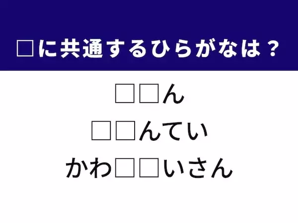 【ひらがなクイズ】解けるとすっきり！ 空欄に共通する2文字は？ ヒントは社会の評判