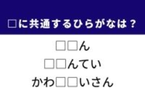 【ひらがなクイズ】解けるとすっきり！ 空欄に共通する2文字は？ ヒントは社会の評判