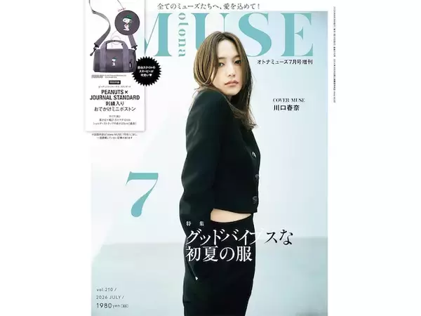 「【付録】「PEANUTS × JOURNAL STANDARD 刺繍入りおでかけミニボストン」が付いてくる！ 『otona MUSE 2026年7月号増刊』が5月28日発売」の画像