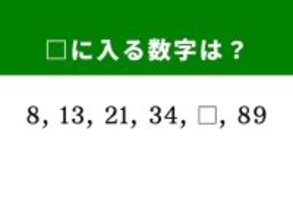 【算数クイズ】8、13、21、34に続く数字は？ ひらめき力が試される！
