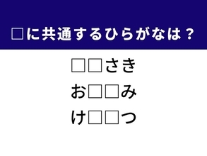 【ひらがなクイズ】意外と解けない！ ヒントは物語の終わり、共通する2文字は？