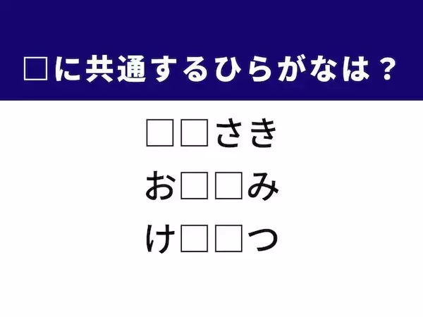 【ひらがなクイズ】意外と解けない！ ヒントは物語の終わり、共通する2文字は？