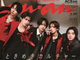 「「ビジュ爆発してて最高」ジュニアグループ・ACEes、『anan』初表紙を飾る！ 「カッコよすぎます」」の画像1